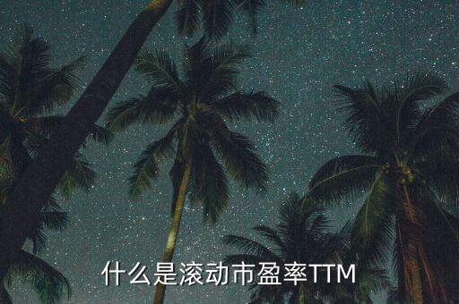 市盈率ttm是什么意思，市盈率09e08attm什么意思