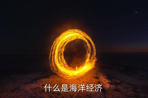 經(jīng)濟學(xué)家說海洋是什么，什么是海洋