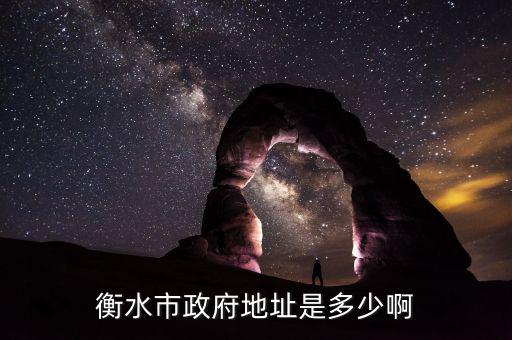 衡水市國(guó)資委搬遷至什么位置，衡水市政府地址是多少啊