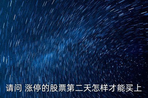 請(qǐng)問(wèn) 漲停的股票第二天怎樣才能買(mǎi)上
