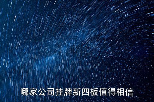 前海正宏是個什么公司，掛牌新四板的公司有哪些優(yōu)勢