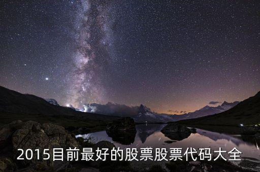 2015年什么股票好，2015什么股票潛力大