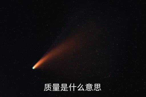 經(jīng)濟(jì)質(zhì)量是指什么，質(zhì)量是什么意思