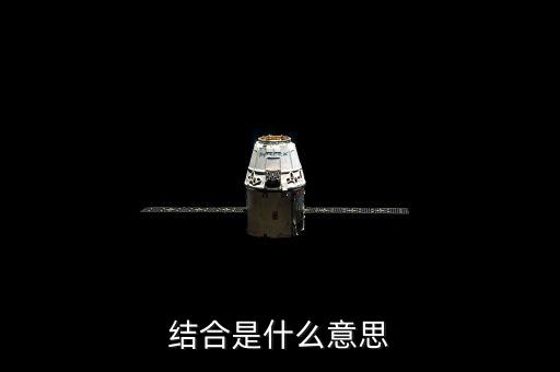 投貸結合什么意思，什么是結合