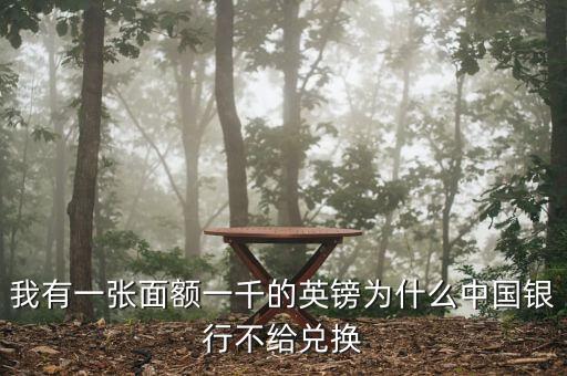 英鎊硬幣為什么銀行不讓換，我有一張50的英鎊銀行不給換說(shuō)有一點(diǎn)裂口