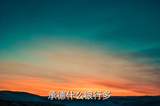 承德都有什么銀行，承德寬城都有什么銀行