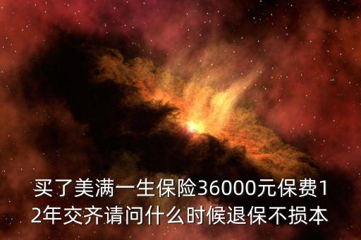 人保美好一生什么時候退保不吃虧，中國人壽美滿一生何時退保最劃算