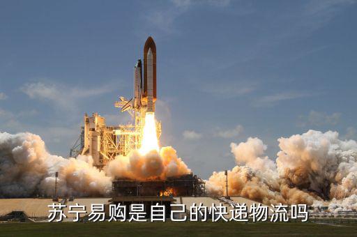 蘇寧金融自己的物流叫什么名字，蘇寧易購是自己的快遞物流嗎