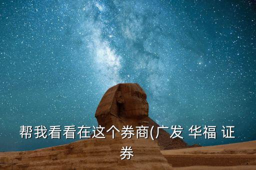 華福證券手續(xù)費(fèi)怎么算,深圳所買(mǎi)賣股票沒(méi)有固定費(fèi)用一次收5元