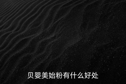 貝嬰美藥膏有什么功效，貝嬰美始粉有什么好處