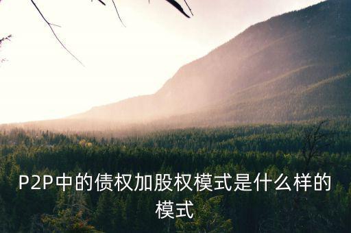 什么是股權(quán)模式，眾籌復(fù)利股權(quán)模式是什么意思
