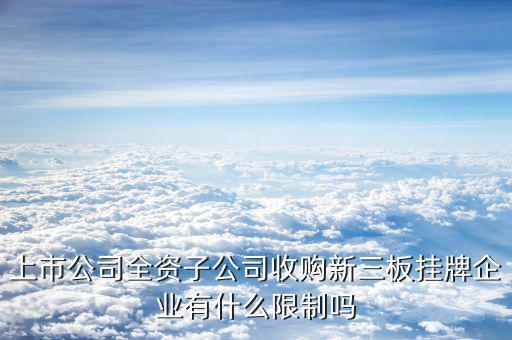 全資收購意味著什么，A公司被B公司全資收購是什么意思