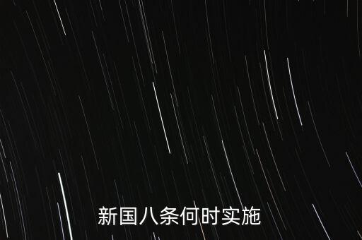 國(guó)八條什么時(shí)候出臺(tái)的，北京市的房屋國(guó)八條具體什么時(shí)間開始實(shí)施著急重獎(jiǎng)