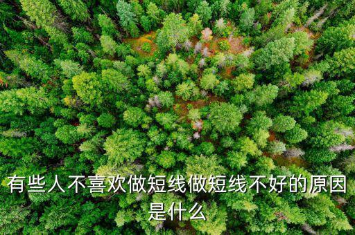 為什么股票短線這么難做，請各位大俠幫忙給出 短線炒股很難賺錢的5點理由多謝