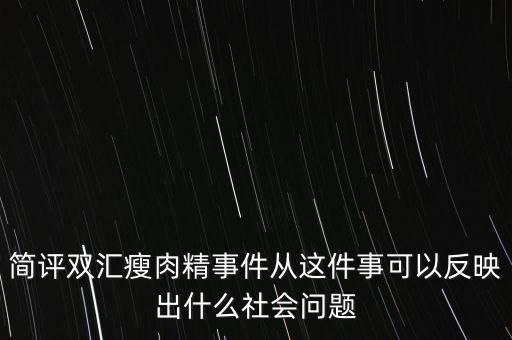 瘦肉精事件傳遞的信息是什么，簡(jiǎn)評(píng)雙匯瘦肉精事件從這件事可以反映出什么社會(huì)問(wèn)題