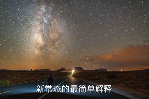 新常態(tài)內(nèi)涵是什么，新常態(tài)的最簡單解釋
