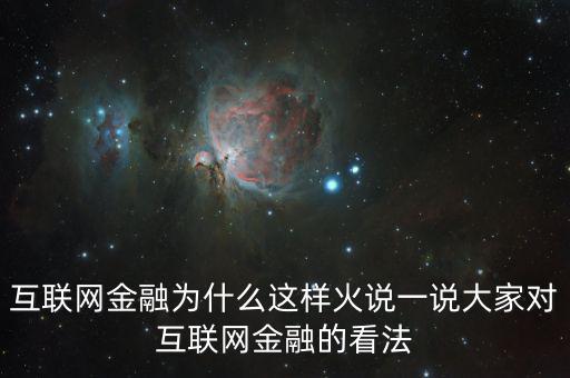 互聯(lián)網(wǎng)金融為什么這么火，為什么互聯(lián)網(wǎng)金融這個(gè)行業(yè)現(xiàn)在這么火爆