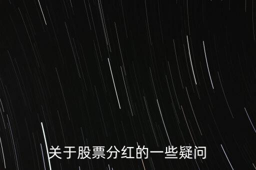 關于股票分紅的一些疑問