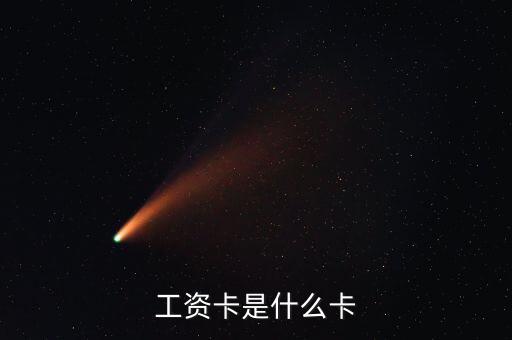 中興通訊的工資卡是什么銀行，請(qǐng)問(wèn)單位的工資卡都是哪個(gè)銀行的