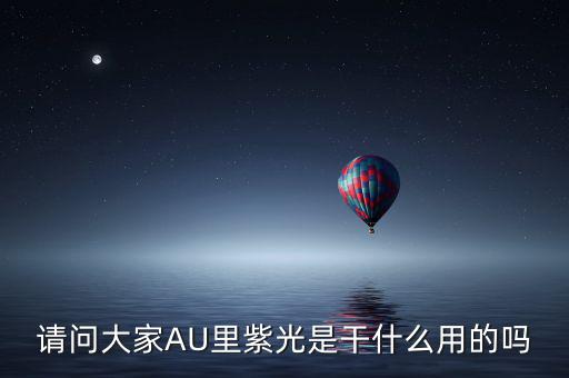 紫光收購閃迪有什么用，請問大家AU里紫光是干什么用的嗎