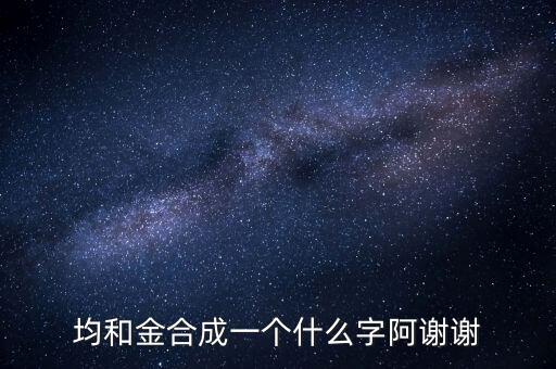 均金什么字，上面一個均 下面一個金 是什么字