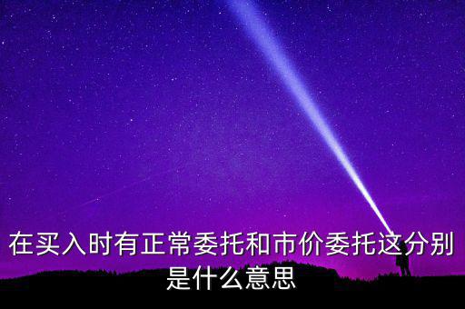 期貨市價委托是什么意思，市價委托是什么意思