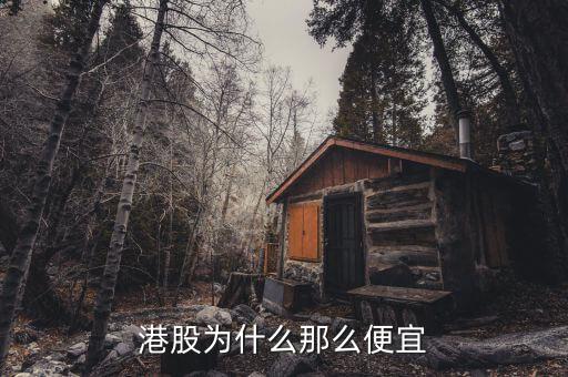 為什么港股價格低，為什么港股價格那么低