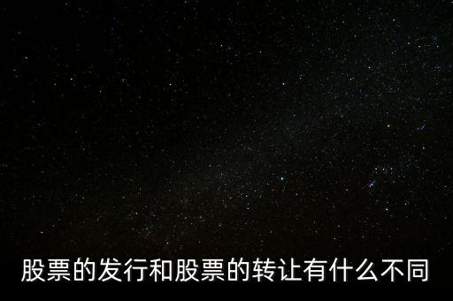 股票交易實際是對什么的轉讓買賣，股票實際是對什么的轉讓和買賣