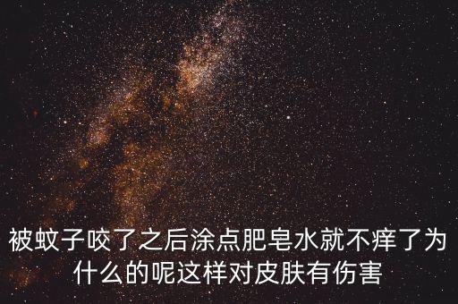 為什么被咬圖肥皂，被跳蚤咬了怎么消紅止癢