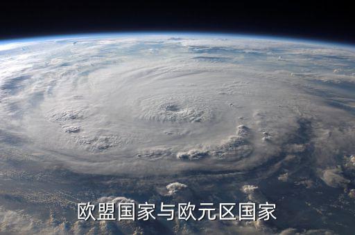 歐盟是什么，歐盟國(guó)家與歐元區(qū)國(guó)家