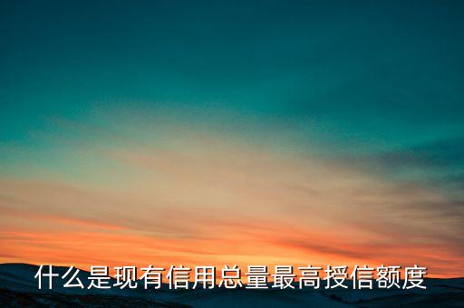 信用總量是什么，電信套餐總量是什么意思
