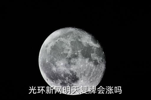 光環(huán)新網(wǎng)什么時(shí)候復(fù)牌，公告出來了請懂行的解釋一下什么時(shí)候可以復(fù)牌