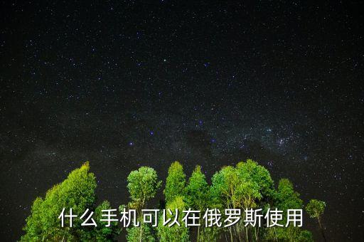 俄羅斯用什么手機(jī)，俄羅斯國家用蘋果手機(jī)嗎