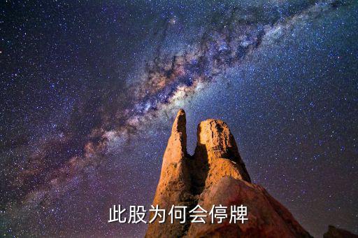 東方鐵塔為什么停牌，誰能告訴我這是怎么回事是停牌了嗎