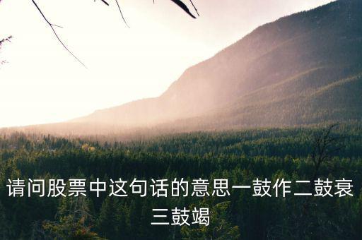 什么是股票能量衰竭，股票下跌動能已經衰減啥意思