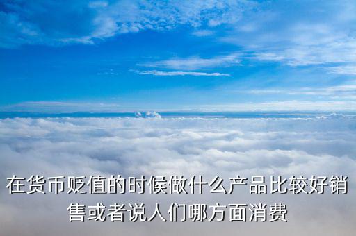 人民幣貶值做什么好，人民幣貶值對(duì)什么行業(yè)是利好