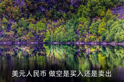 美國為什么做空人民幣，美國為什么要大舉做空人民幣