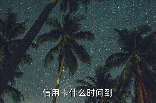 銀行什么時(shí)候從信用卡里，信用卡什么時(shí)間到