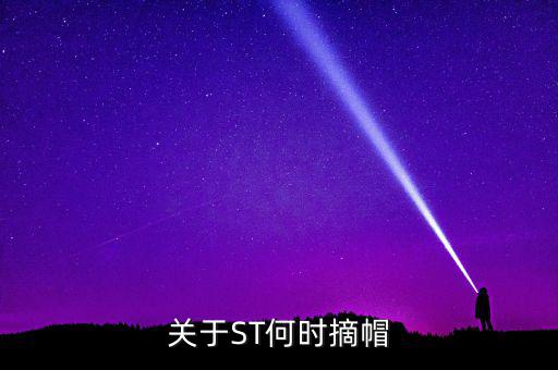 st廣夏什么時(shí)候摘帽，ST船舶什么時(shí)候可以摘帽
