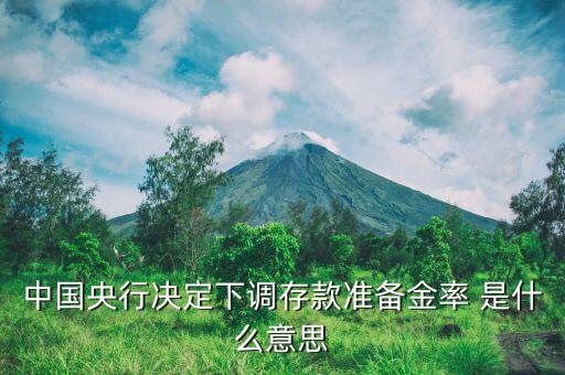 降準備金是什么，什么是降低存款準備金率