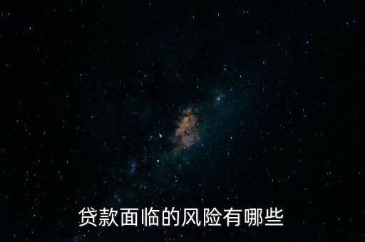 什么貸款風(fēng)險(xiǎn)最大，什么貸款風(fēng)險(xiǎn)最大
