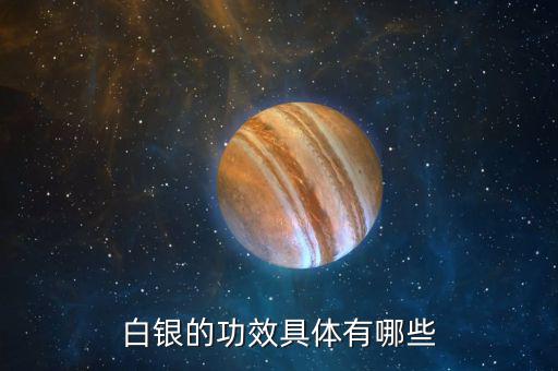 白銀是什么東西，白銀是千足銀嘛有什么不同那種好點(diǎn)