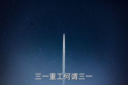 三一重工為什么叫三一，三一重工何謂三一