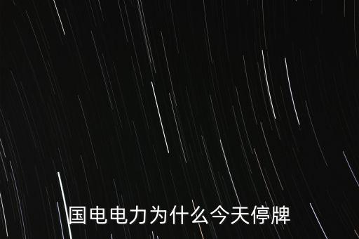 國家電網(wǎng)為什么不上市，國家電網(wǎng)公司為什么還沒有上市