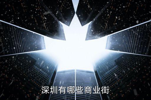 國(guó)美投金寶怎么樣,東門步行街黃金購物區(qū)主要在羅湖區(qū)和深圳區(qū)