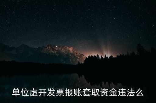 用虛假票據(jù)套取單位現(xiàn)金違反了什么法律，單位虛開發(fā)票報賬套取資金違法么