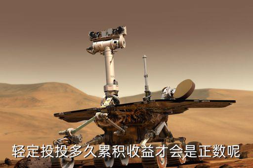 輕定投投多久累積收益才會是正數呢