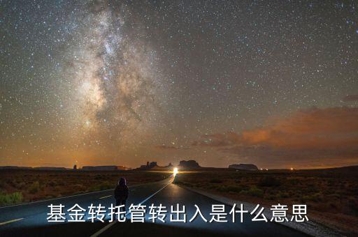 托管轉入是什么意思，深市中有個轉托管這是什么意思是怎么收費的