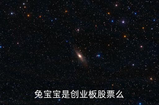 兔寶寶屬于什么概念股，我想問(wèn)下兔寶寶板材E0級(jí)環(huán)保等級(jí)是什么概念