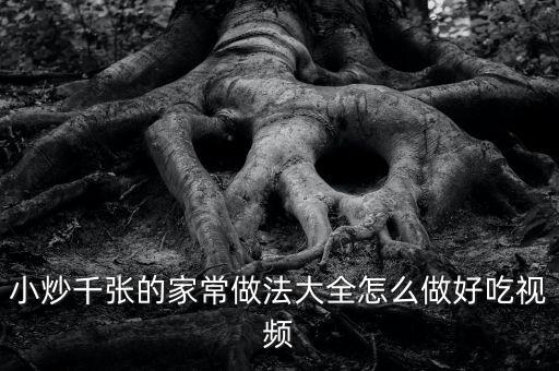 炒什么張，河南飯館的炒千張是什么